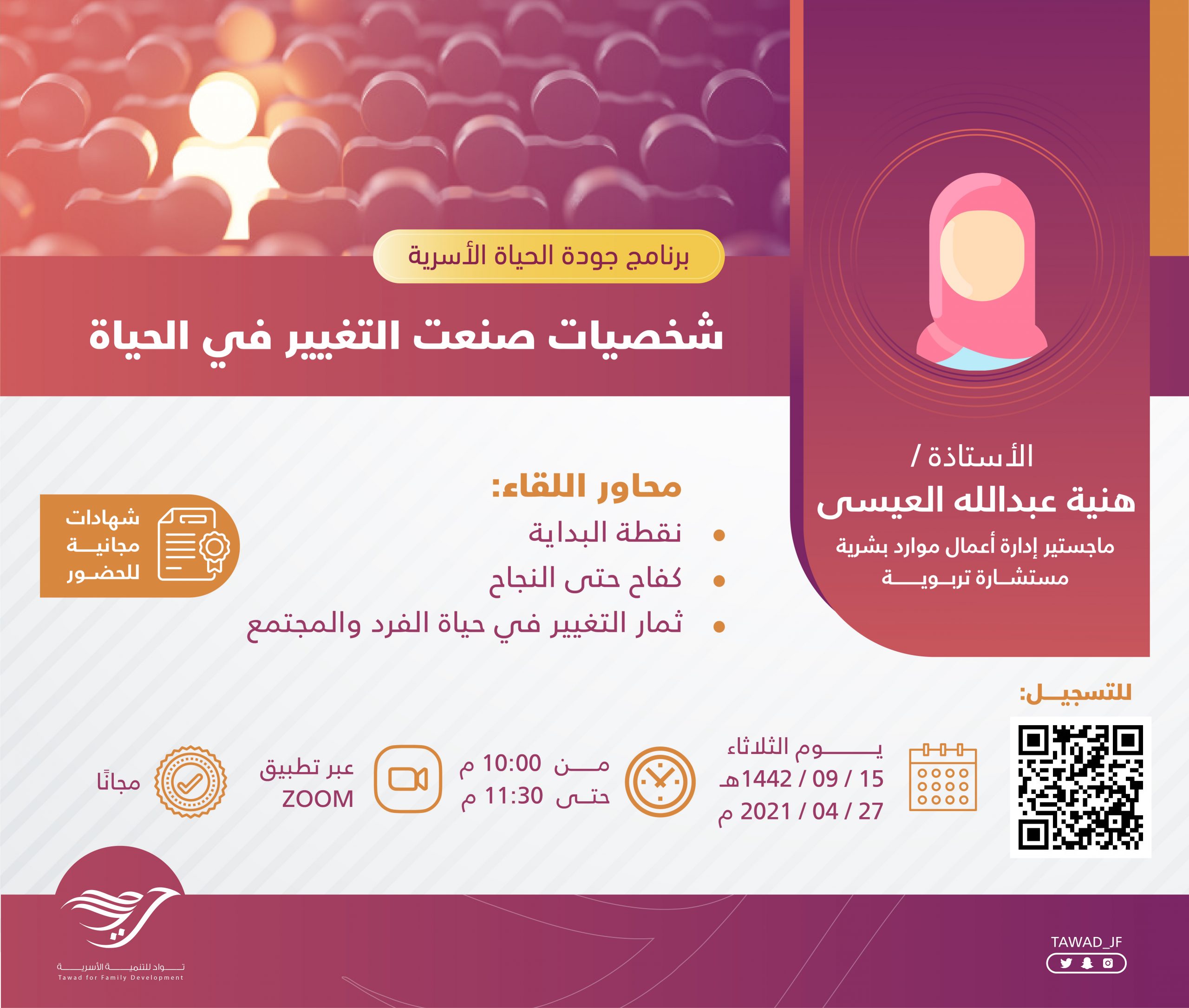 أمسية ( شخصيات صنعت التغيير في الحياة )