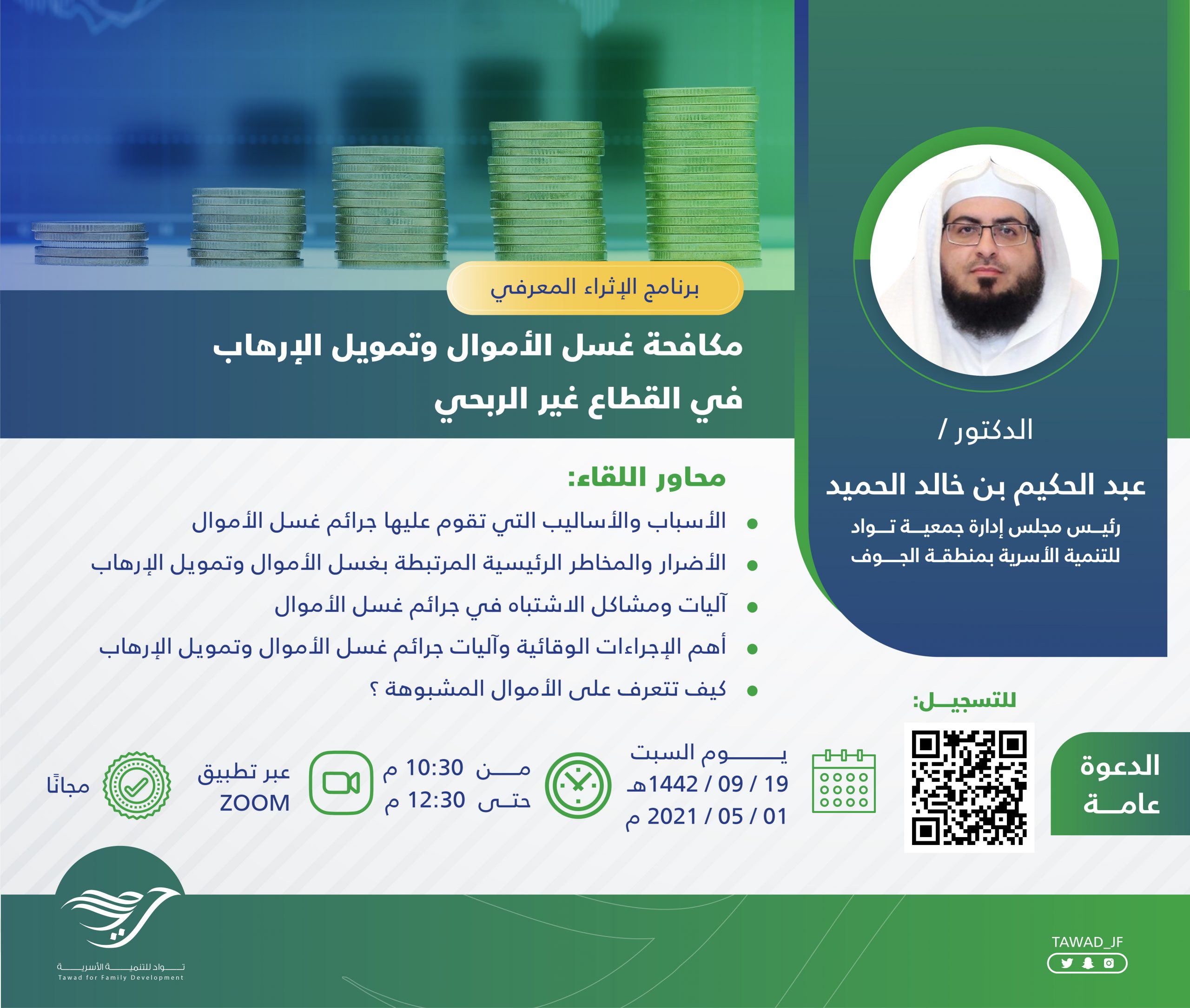 برنامج الإثراءالمعرفي: (مكافحة غسل الأموال وتمويل الإرهاب في القطاع غيرالربحي)