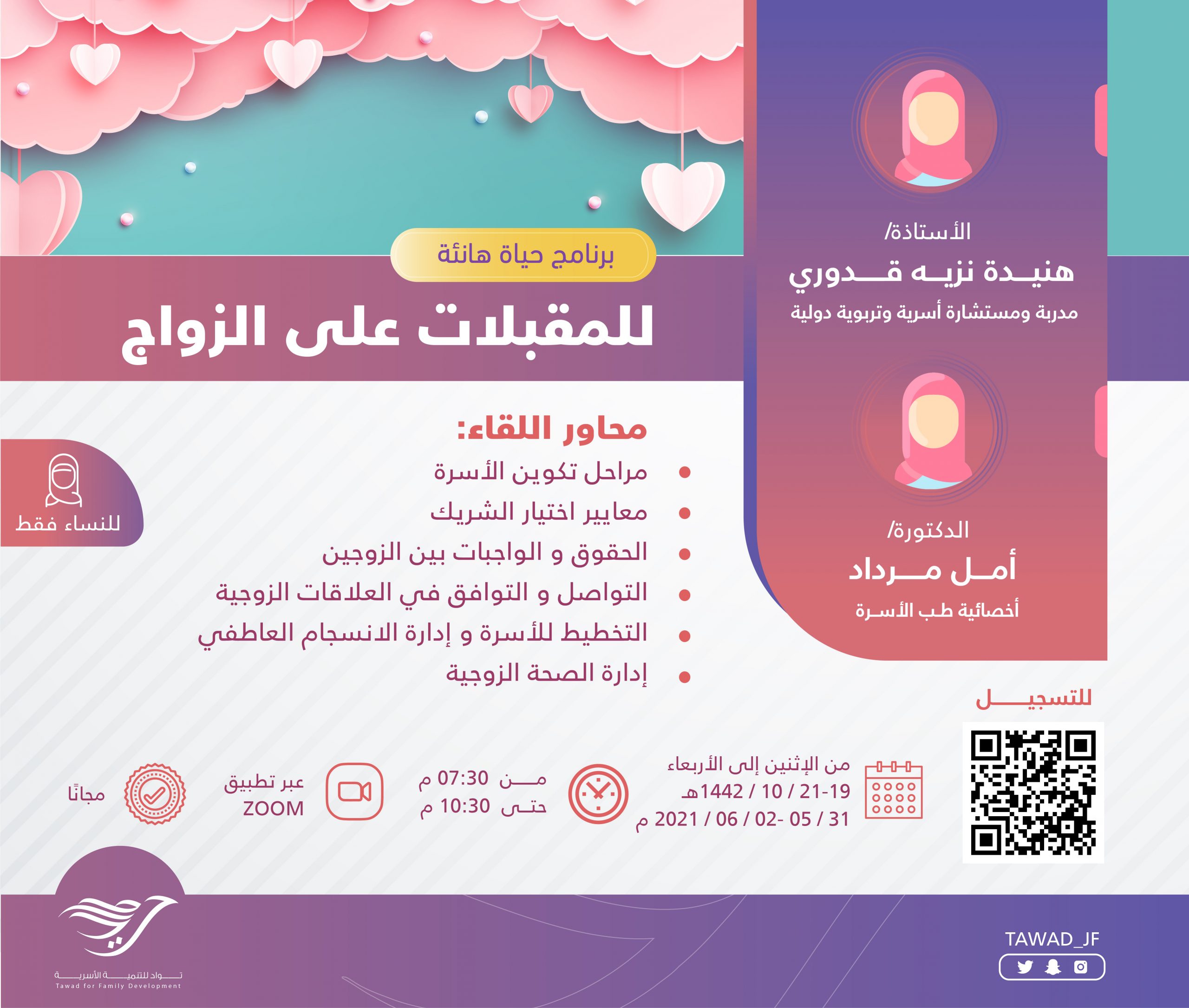 لقاء للمقبلات على الزواج من برنامج ( حياة هانئة )