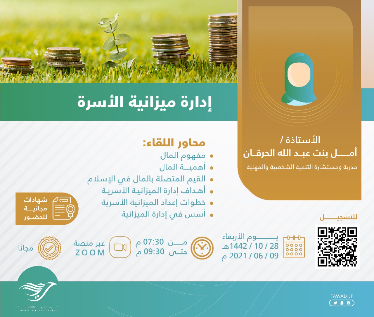 أمسية ( إدارة ميزانية الأسرة )