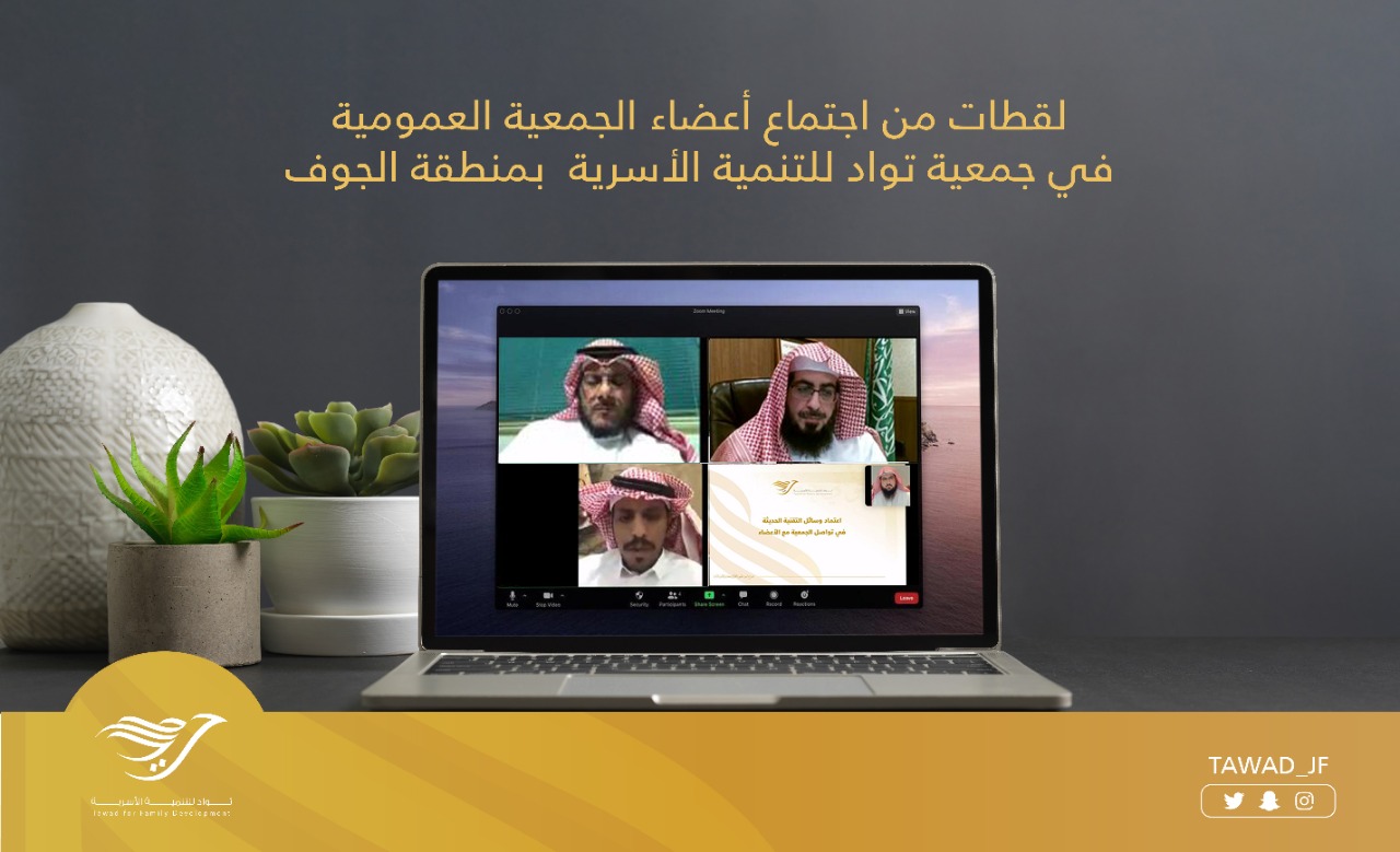 توادَّ للتنمية الأسرية تعقد الجمعية العمومية العادية للعام ٢٠٢١م