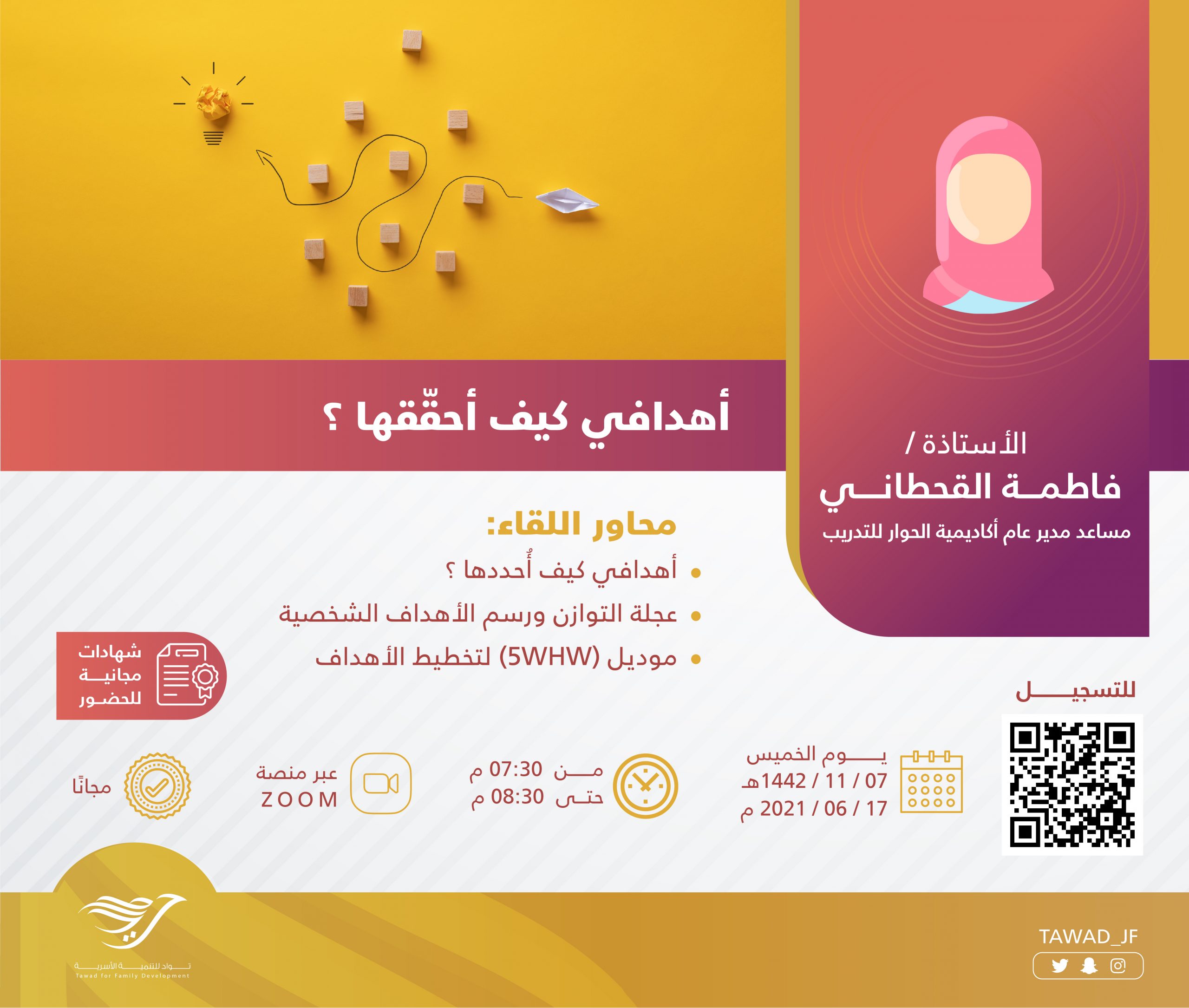 لقاء ( أهدافي كيف أحققها ؟ )