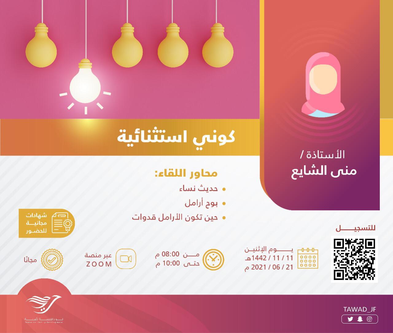 لقاء ( كوني استثنائية)