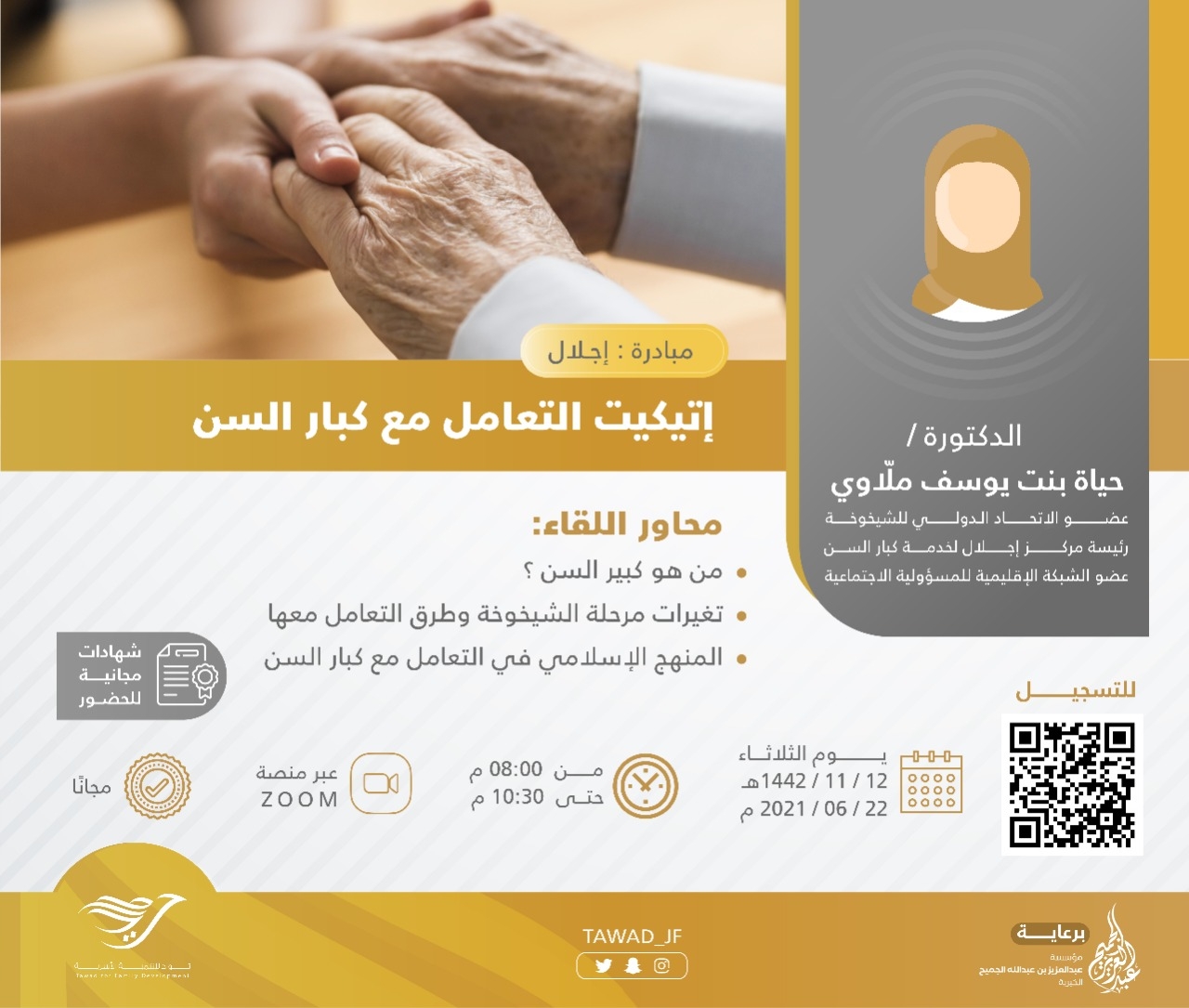لقاء ( إتيكيت التعامل مع كبار السن )
