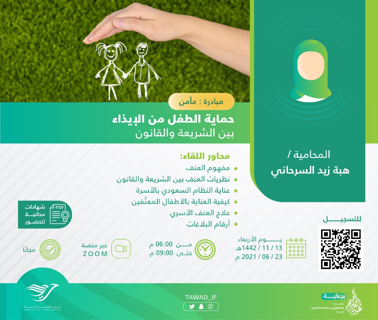 لقاء  (حماية الطفل من الإيذاء بين الشريعة والقانون)