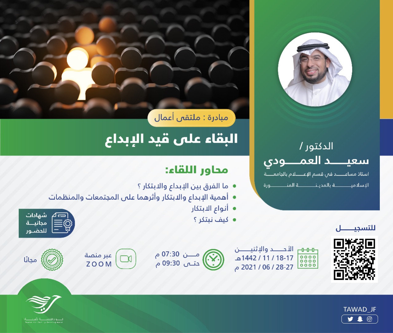 لقاء ( البقاء على قيد الإبداع )