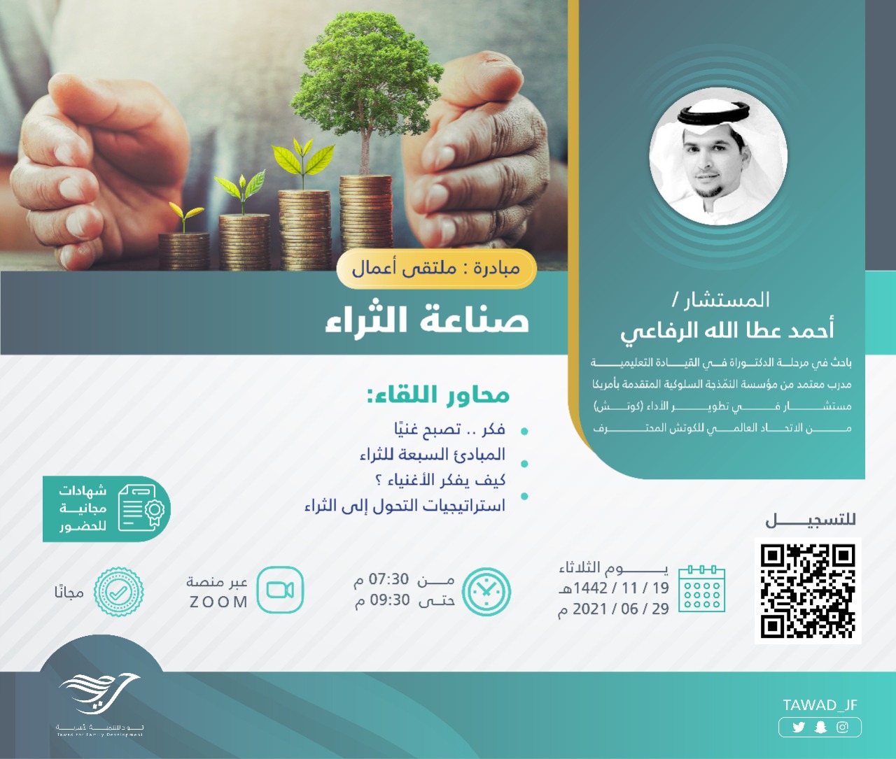 لقاء ( صناعة الثراء )