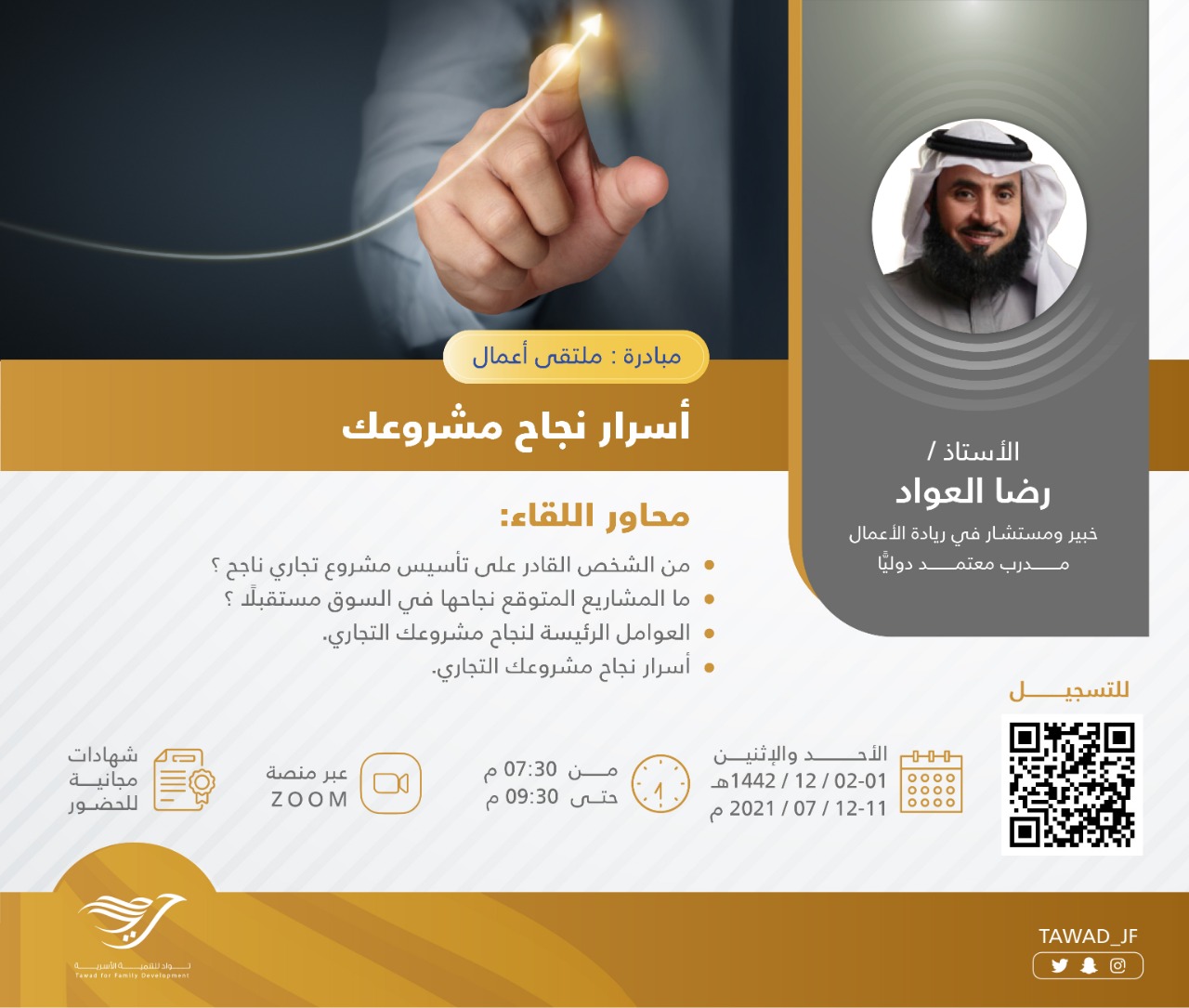 لقاء ( أسرار نجاح مشروعك )