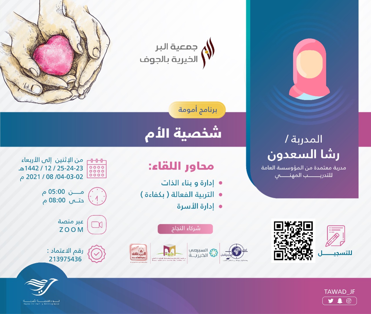 لقاء ( شخصية الأم )