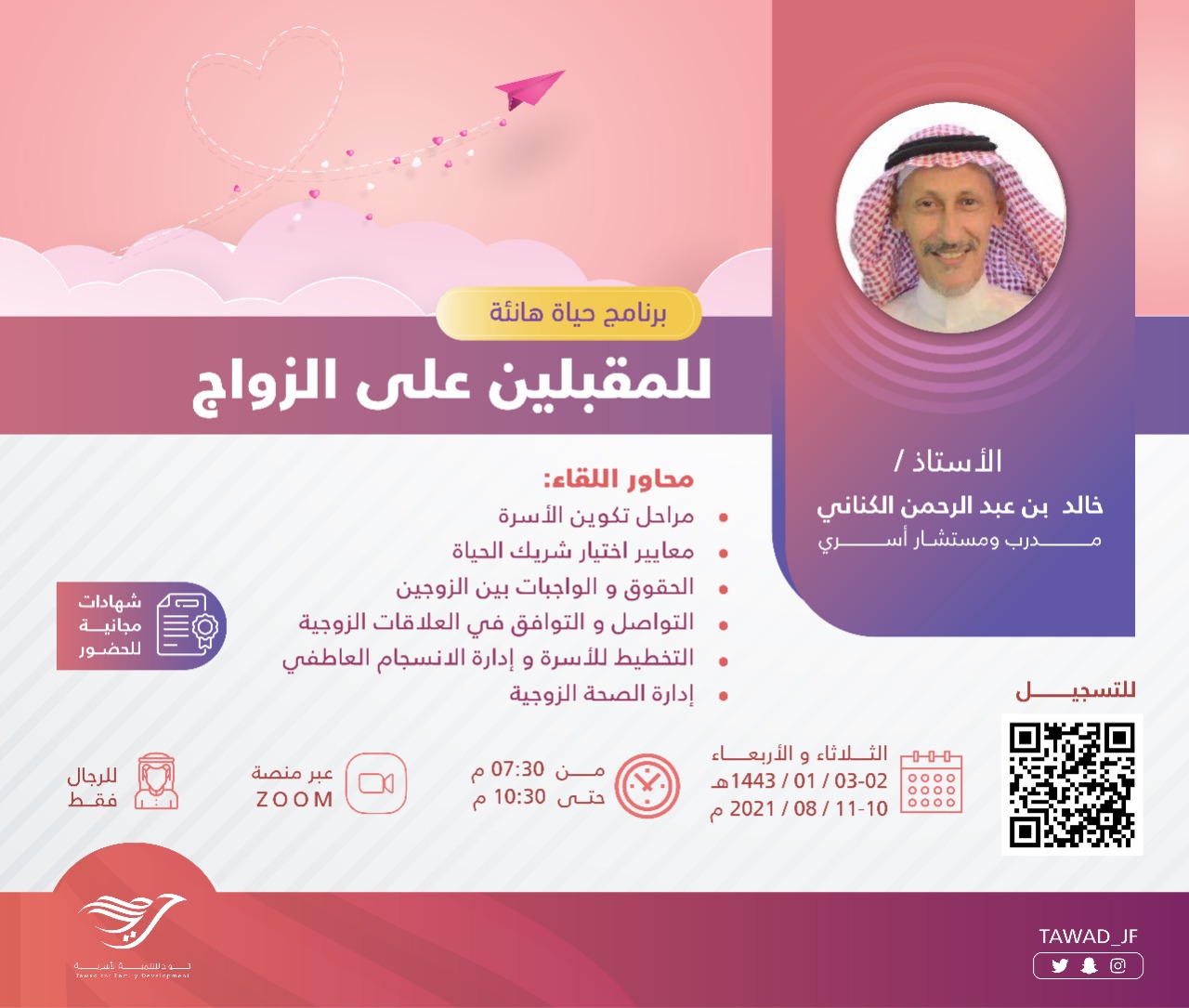 لقاء( للمقبلين على الزواج ) للمستشار :  خالد الكناني