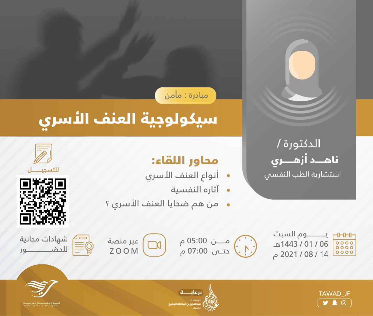 لقاء ( سيكولوجيّة العنف الأسري )