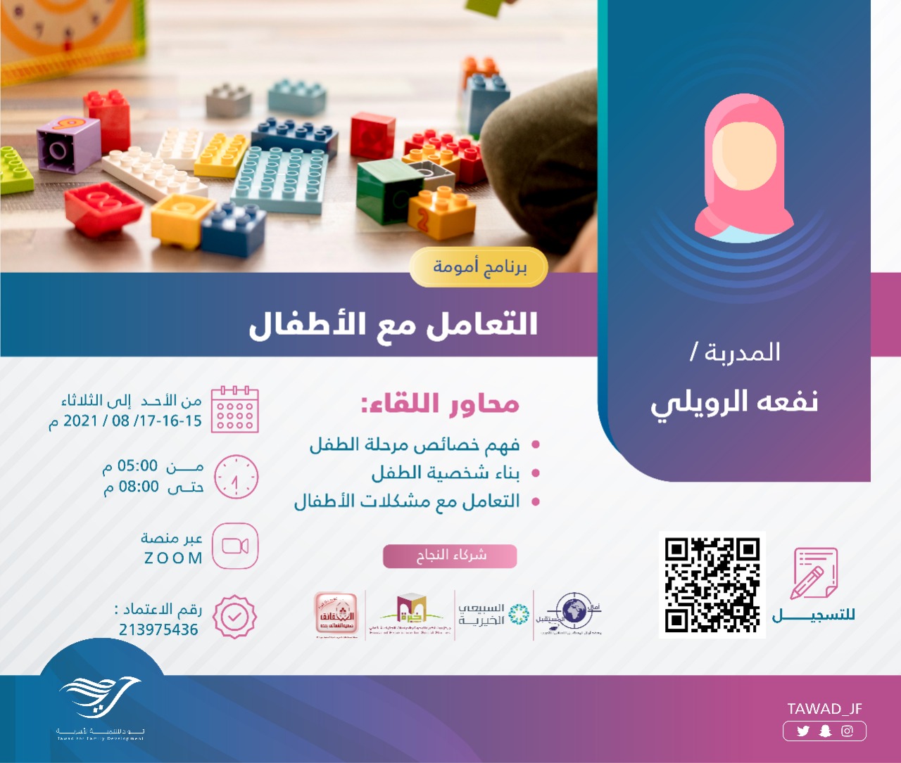 لقاء ( التعامل مع الأطفال )