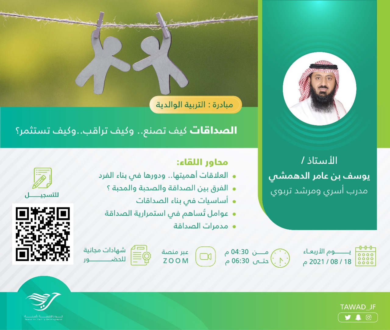 لقاء (الصداقات كيف تصنع و كيف تراقب وكيف تستثمر؟)