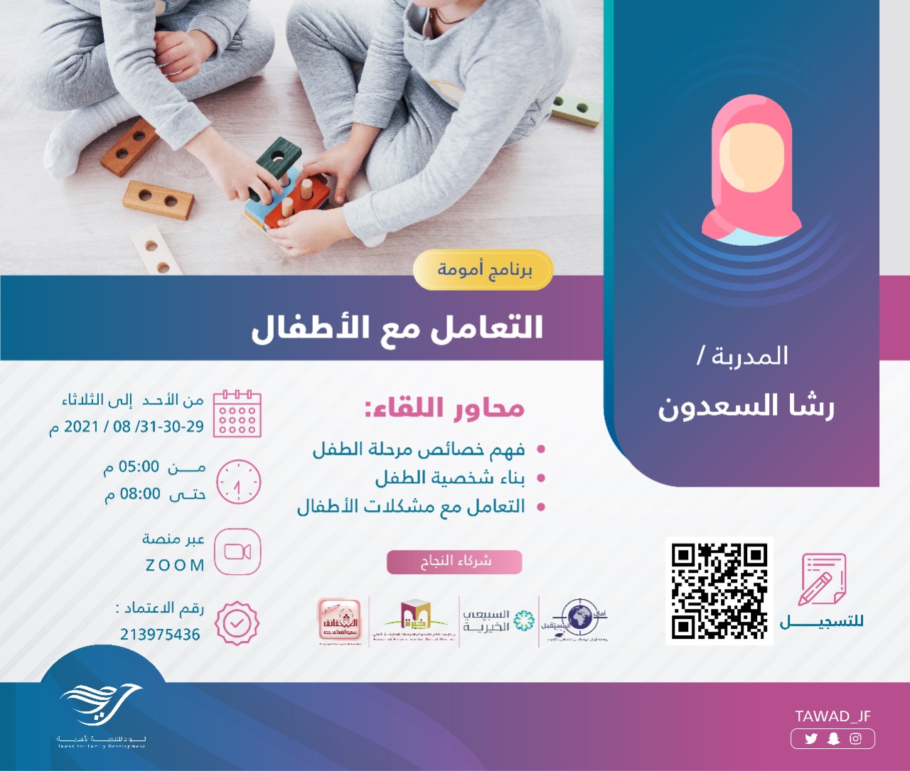 لقاء ( التعامل مع الأطفال ) أ. رشا السعدون