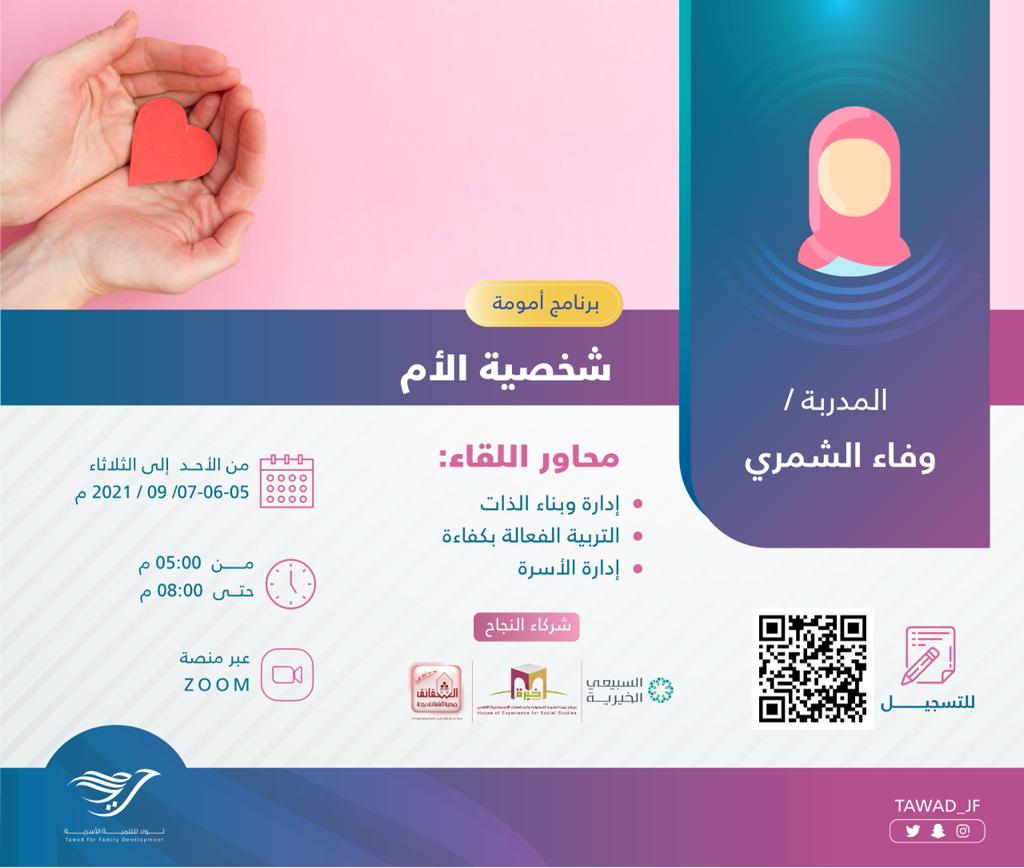 لقاء (شخصية الأم) للأستاذة: وفاء الشمري