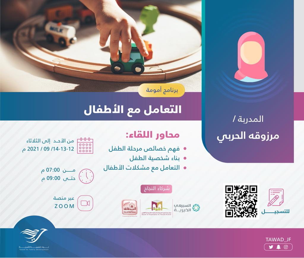 لقاء ( التعامل مع الأطفال ) ا. مرزوقه الحربي