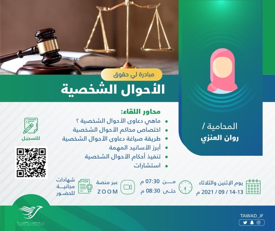 لقاء ( الأحوال الشخصية ) ا.  روان العنزي