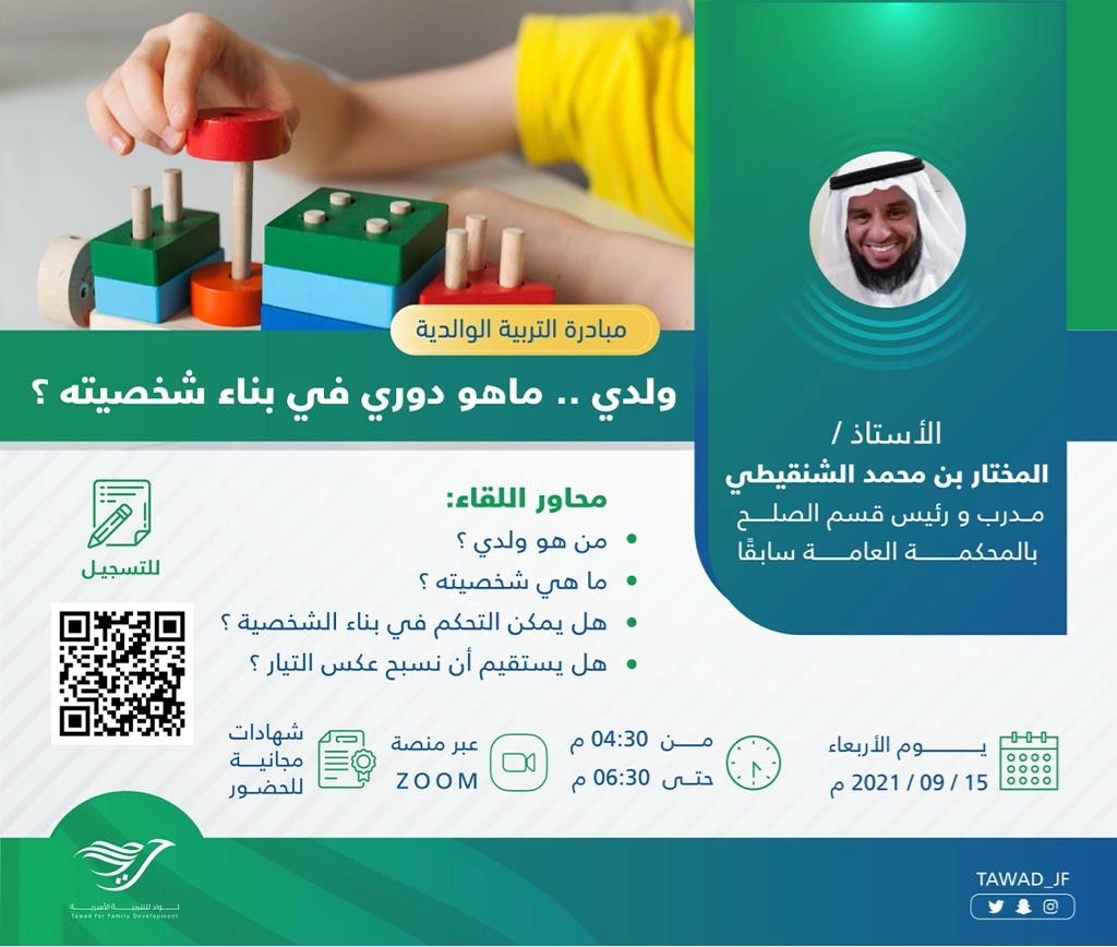 لقاء (ولدي.. ما هو دوري في بناء شخصيته؟)