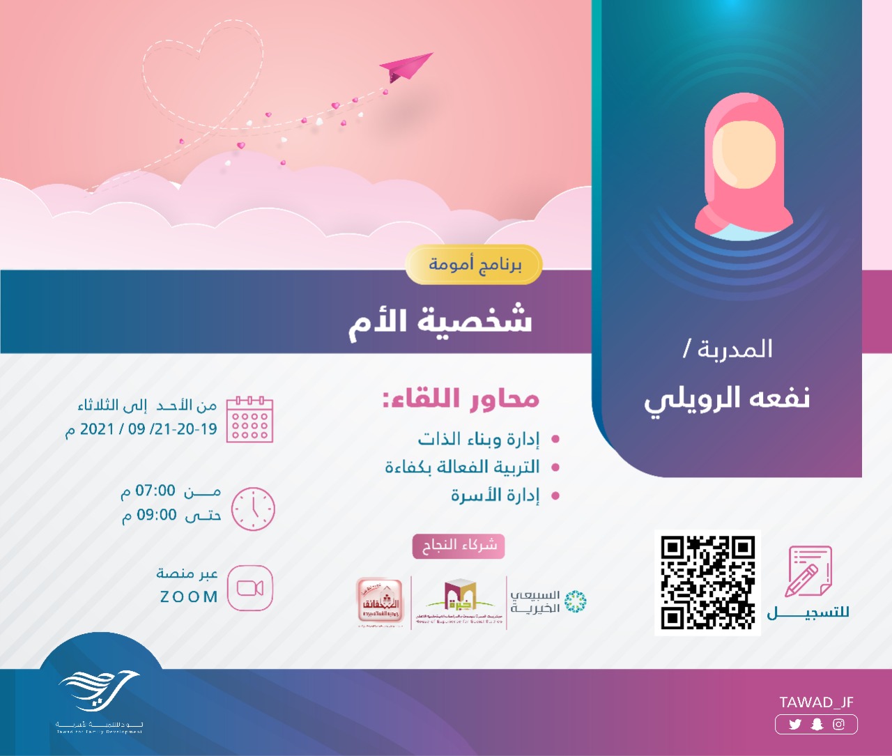 لقاء ( شخصية الأم ) للمدربة أ. نفعه الرويلي