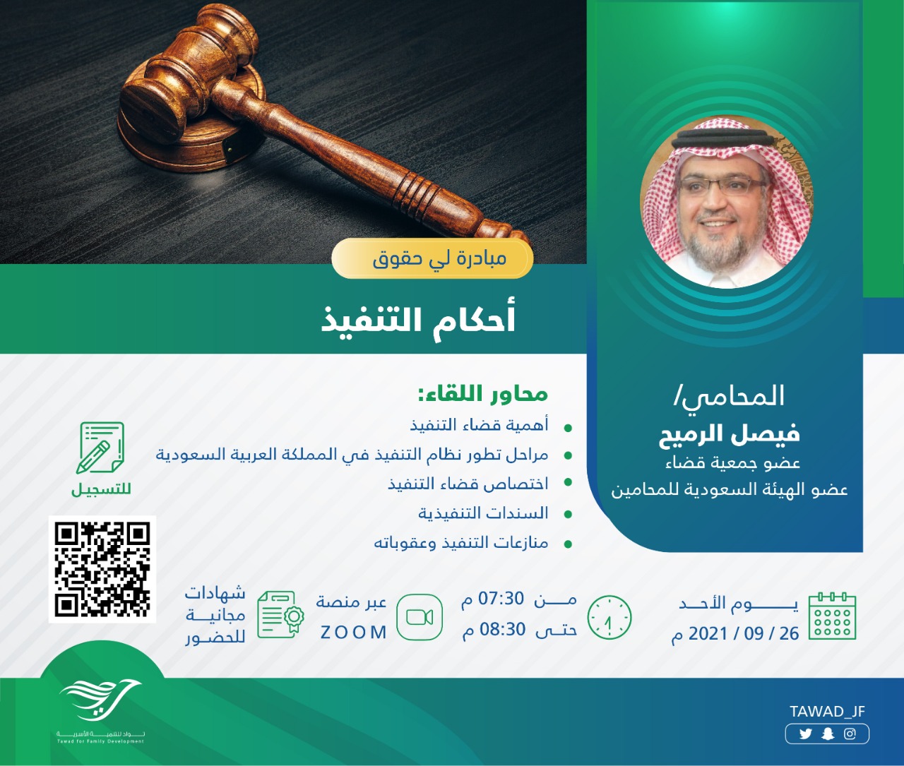 لقاء ( أحكام التنفيذ )