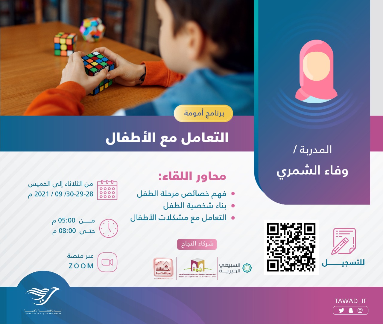 لقاء ( التعامل مع الأطفال ) أ.  وفاء الشمري