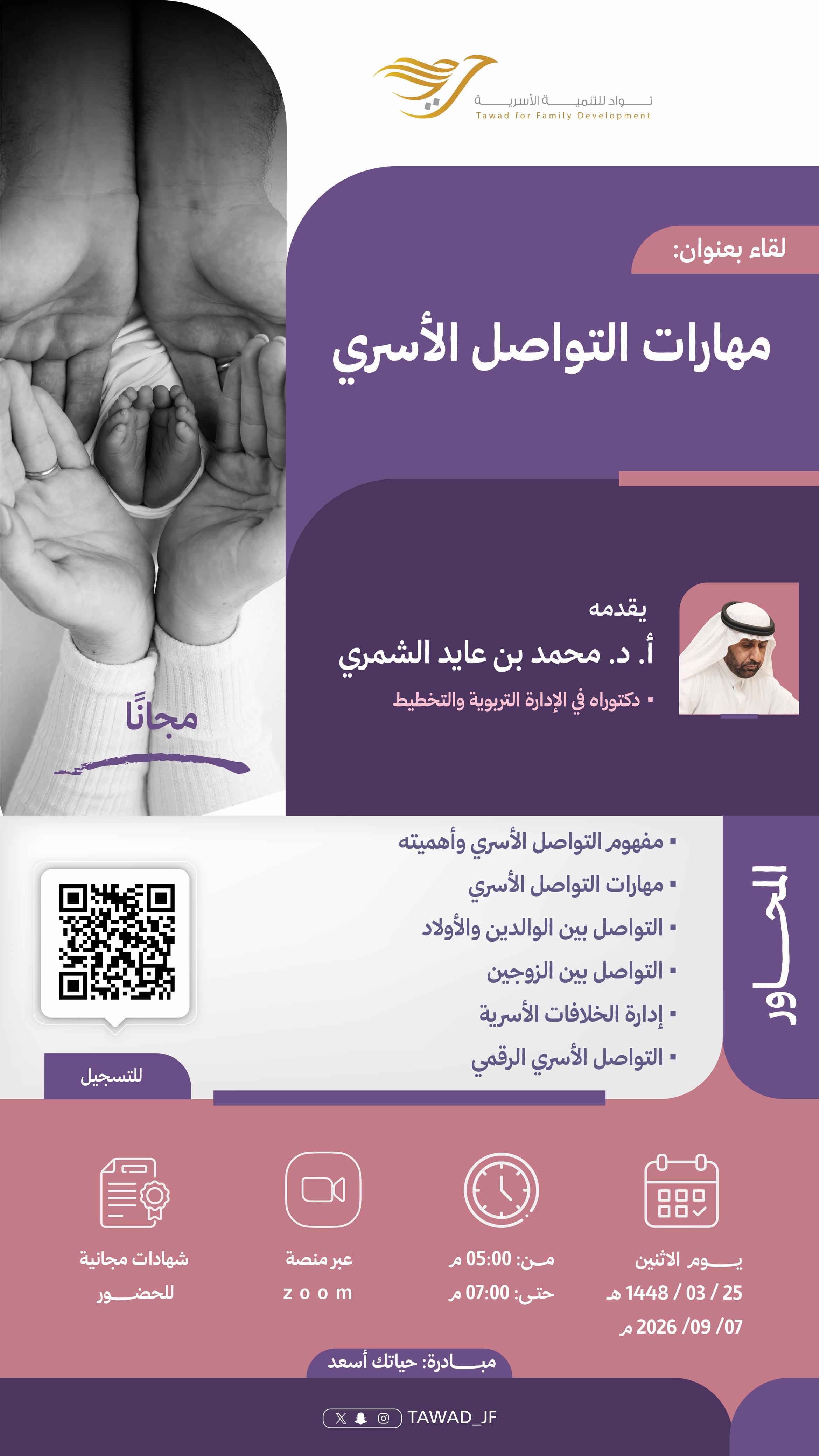 مهارات التواصل الأسري
