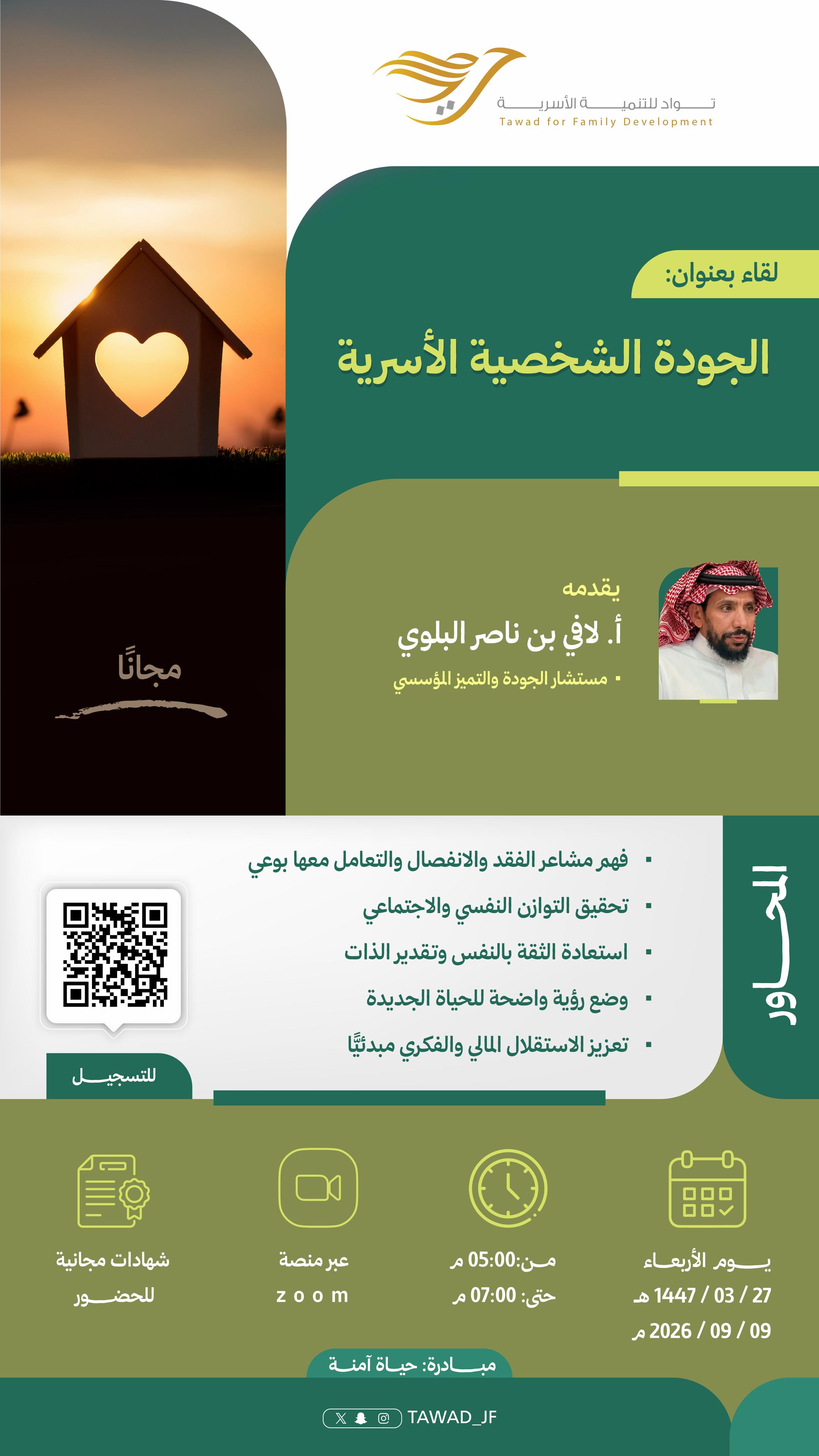 الجودة الشخصية الأسرية